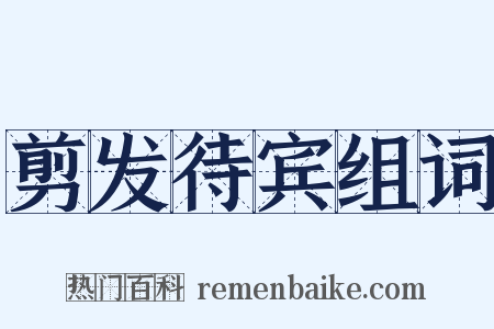 剪发待宾组词是什么意思的图片